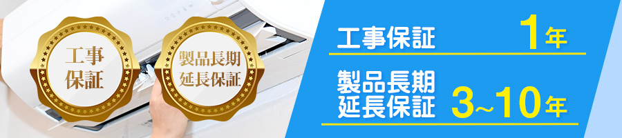 工事保証・製品長期延長保証