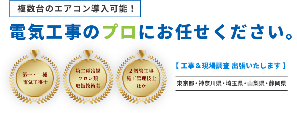 電気工事のプロにお任せください