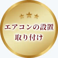 エアコンの設置・取付け