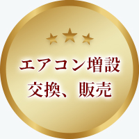 エアコンの増設・交換、販売